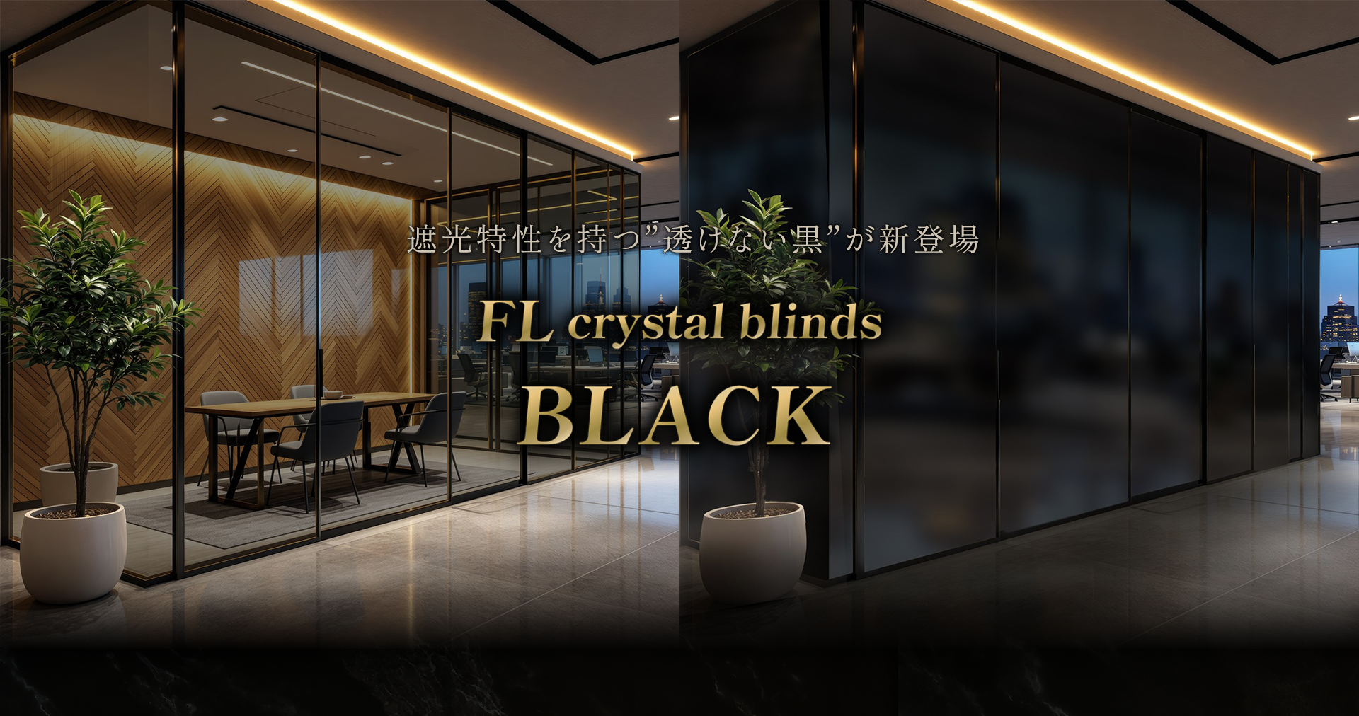 瞬間調光ガラスフィルム